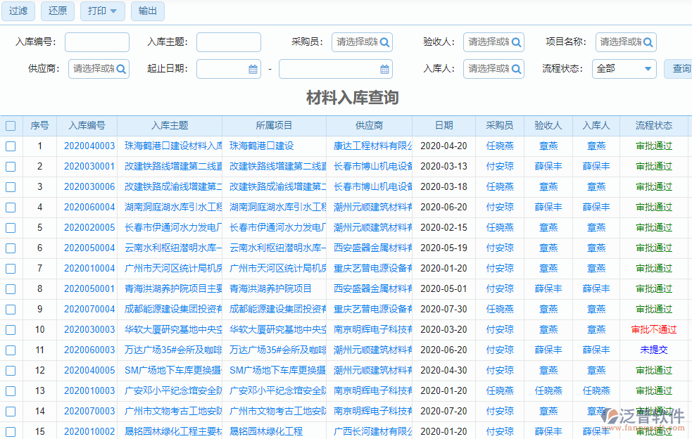 材料入库查询